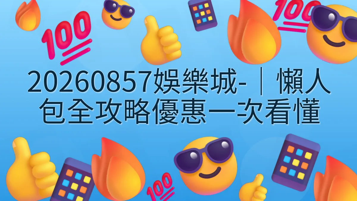 20260857娛樂城-｜懶人包全攻略優惠一次看懂