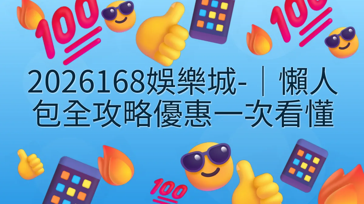 2026168娛樂城-｜懶人包全攻略優惠一次看懂