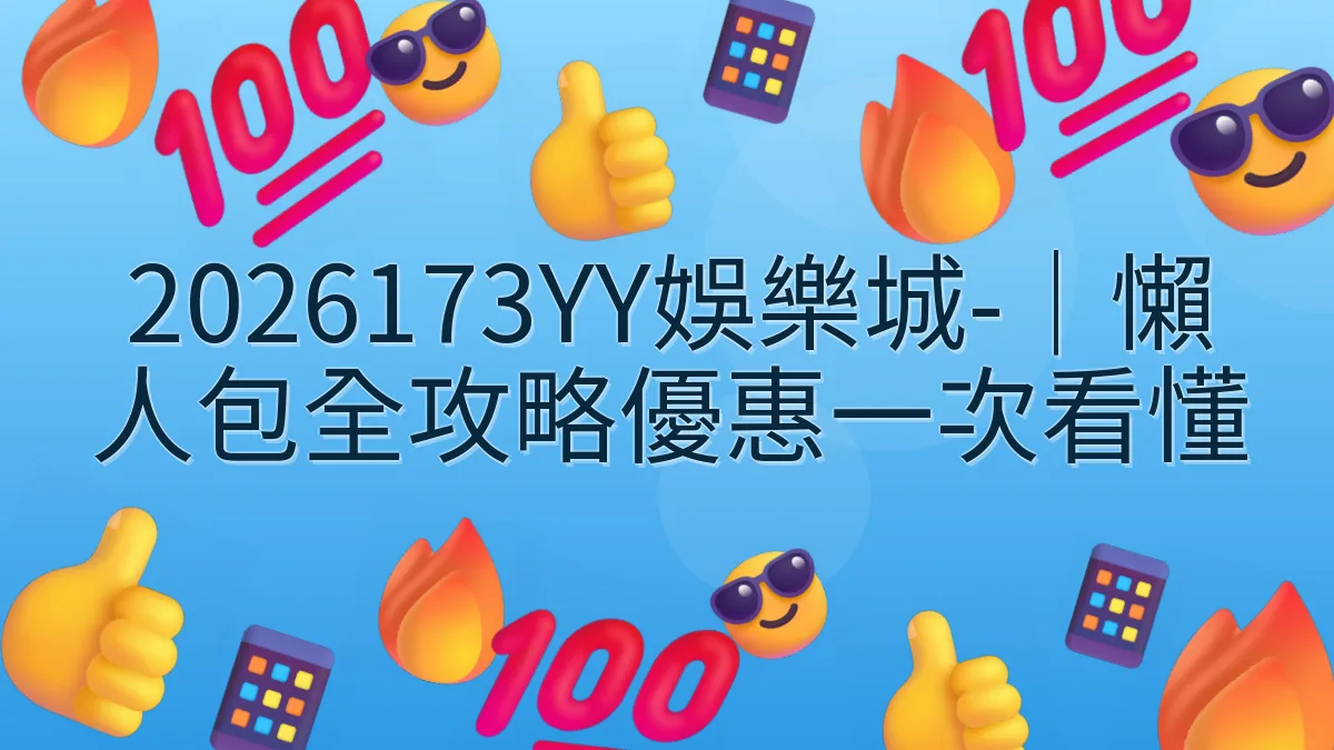 2026173YY娛樂城-｜懶人包全攻略優惠一次看懂