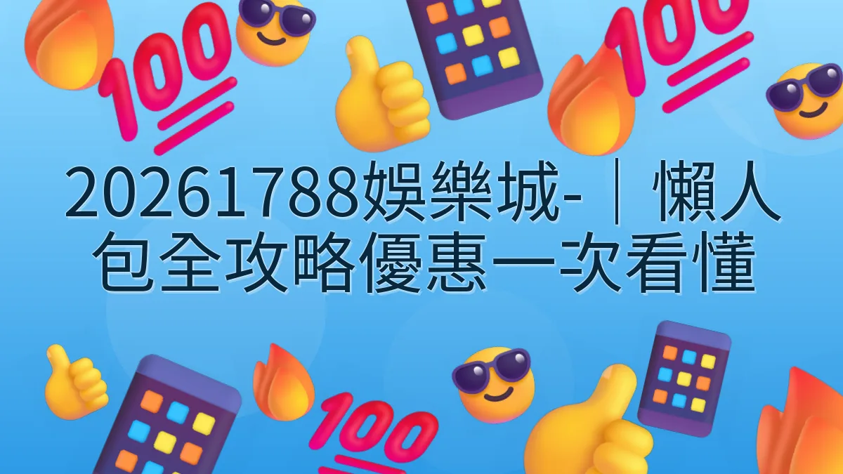 20261788娛樂城-｜懶人包全攻略優惠一次看懂