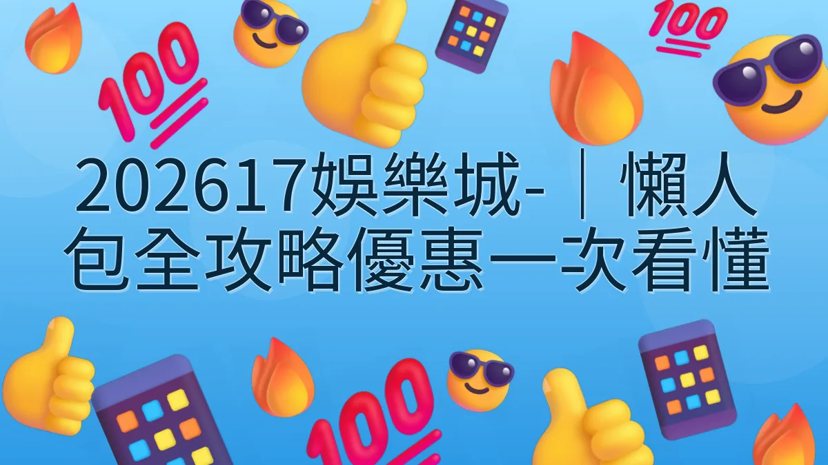 202617娛樂城-｜懶人包全攻略優惠一次看懂