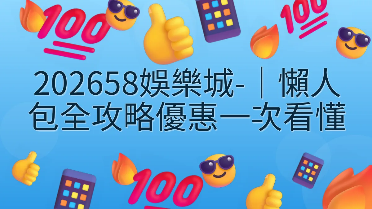 202658娛樂城-｜懶人包全攻略優惠一次看懂