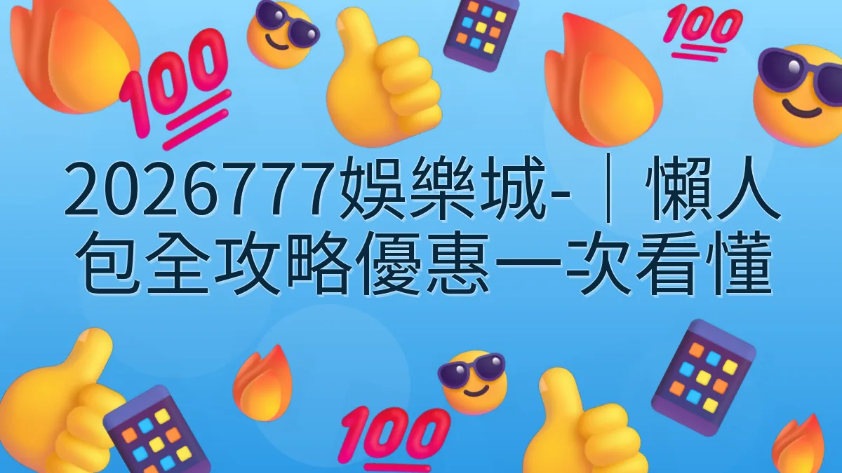 2026777娛樂城-｜懶人包全攻略優惠一次看懂