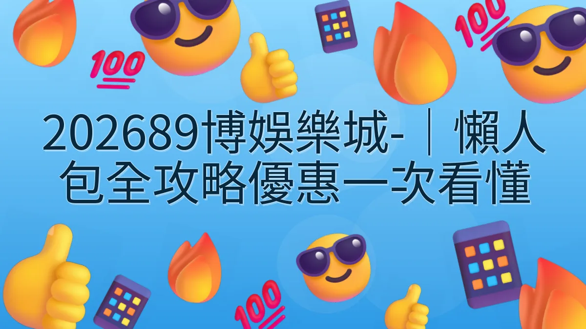 202689博娛樂城-｜懶人包全攻略優惠一次看懂