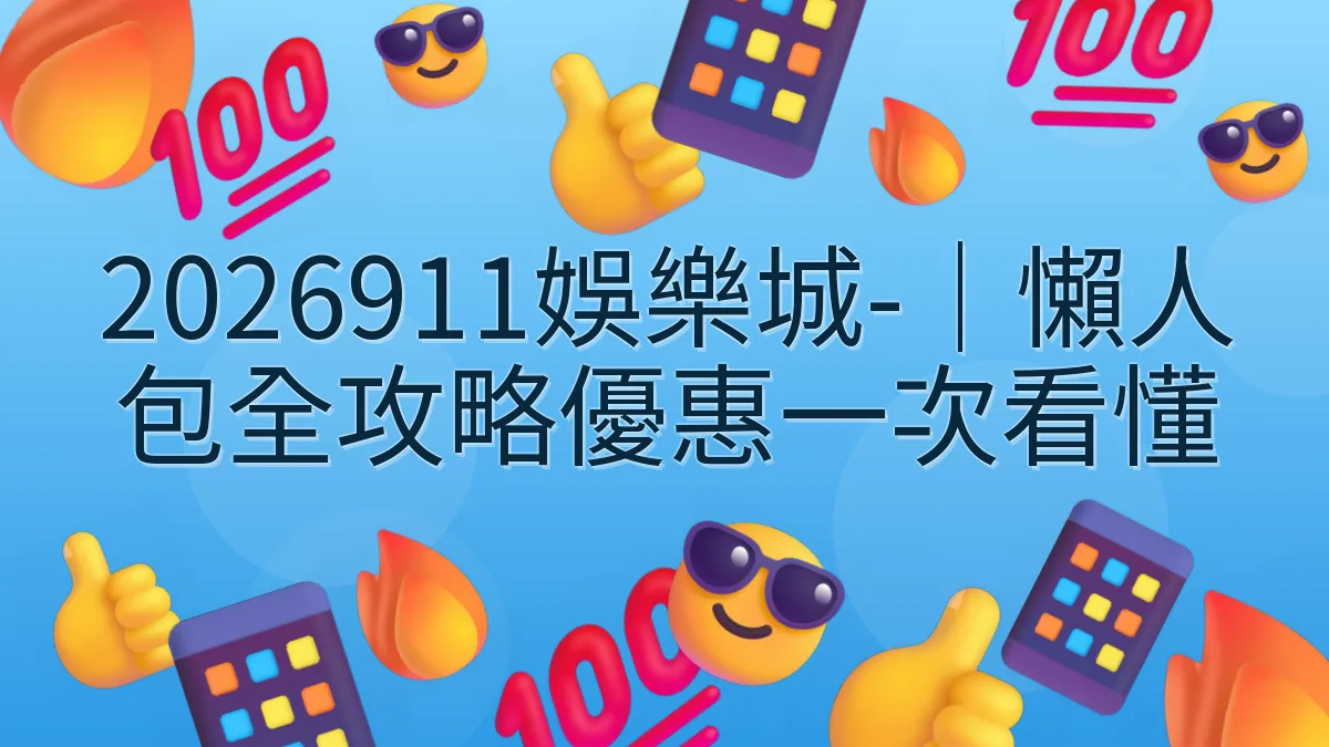 2026911娛樂城-｜懶人包全攻略優惠一次看懂
