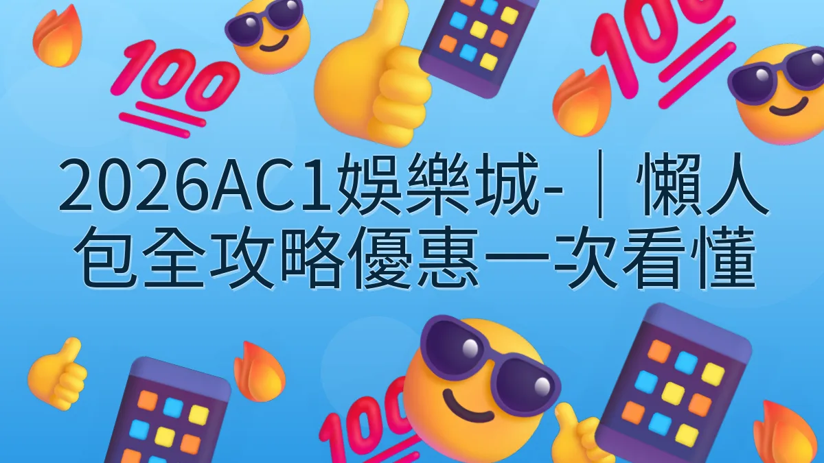 2026AC1娛樂城-｜懶人包全攻略優惠一次看懂