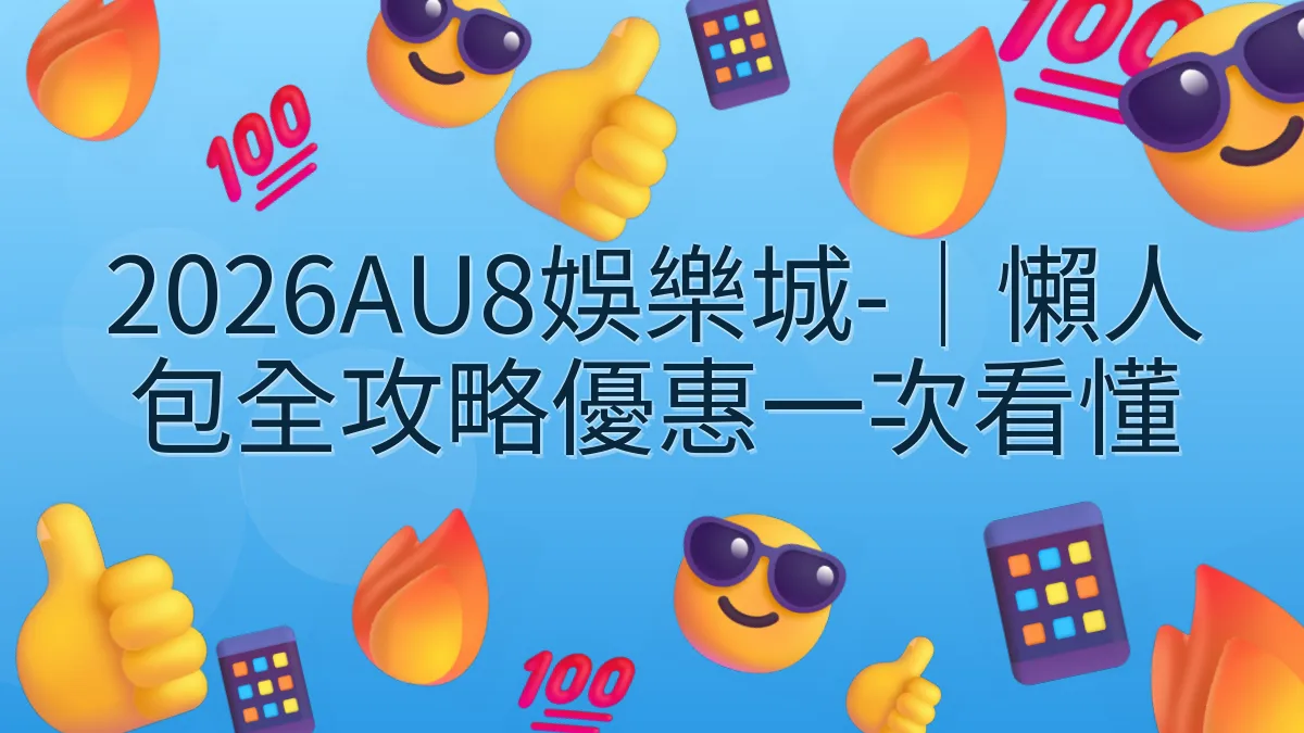 2026AU8娛樂城-｜懶人包全攻略優惠一次看懂