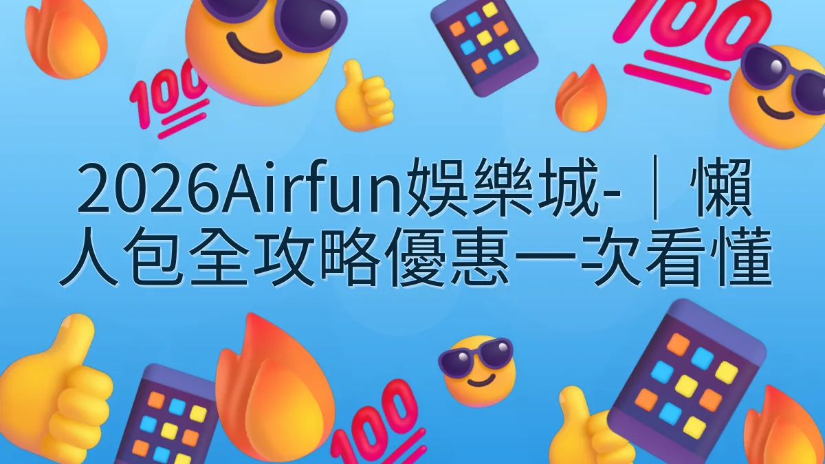 2026Airfun娛樂城-｜懶人包全攻略優惠一次看懂