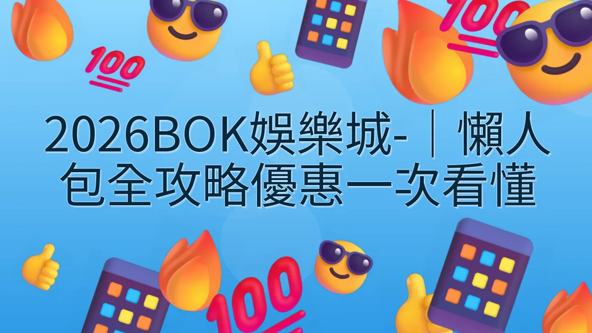 2026BOK娛樂城-｜懶人包全攻略優惠一次看懂