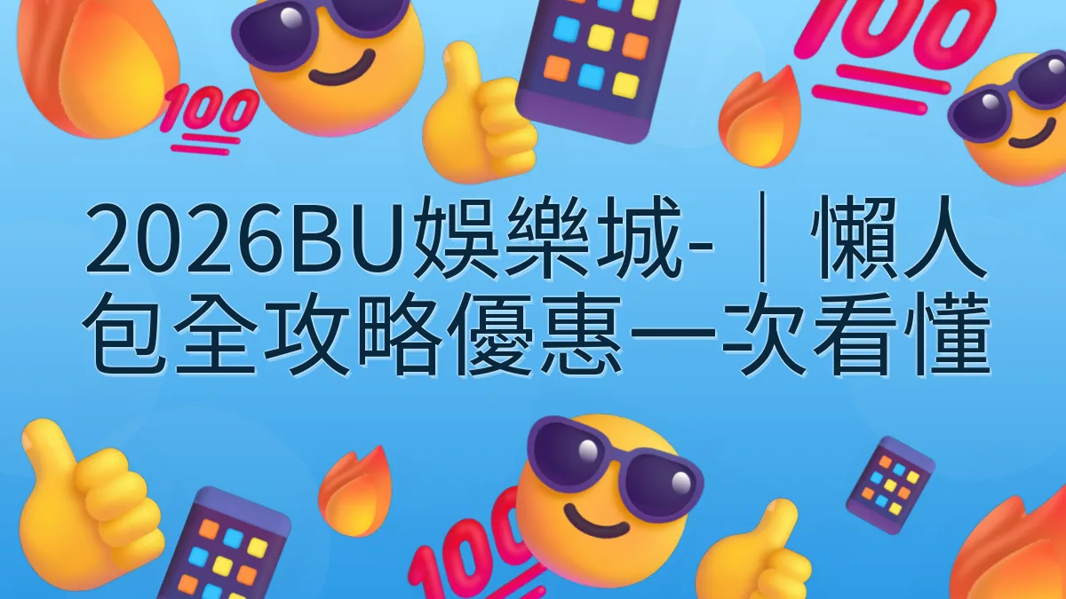 2026BU娛樂城-｜懶人包全攻略優惠一次看懂
