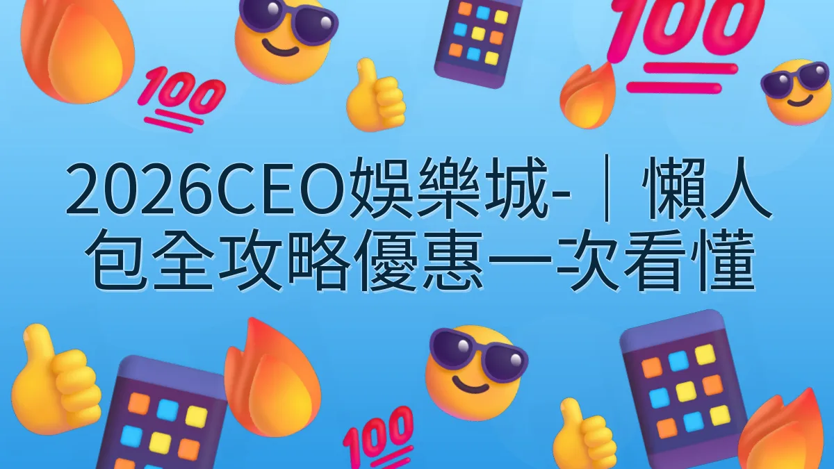 2026CEO娛樂城-｜懶人包全攻略優惠一次看懂