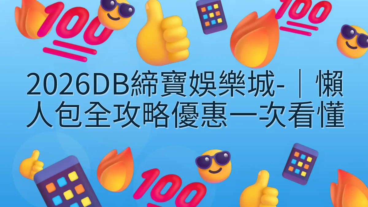 2026DB締寶娛樂城-｜懶人包全攻略優惠一次看懂
