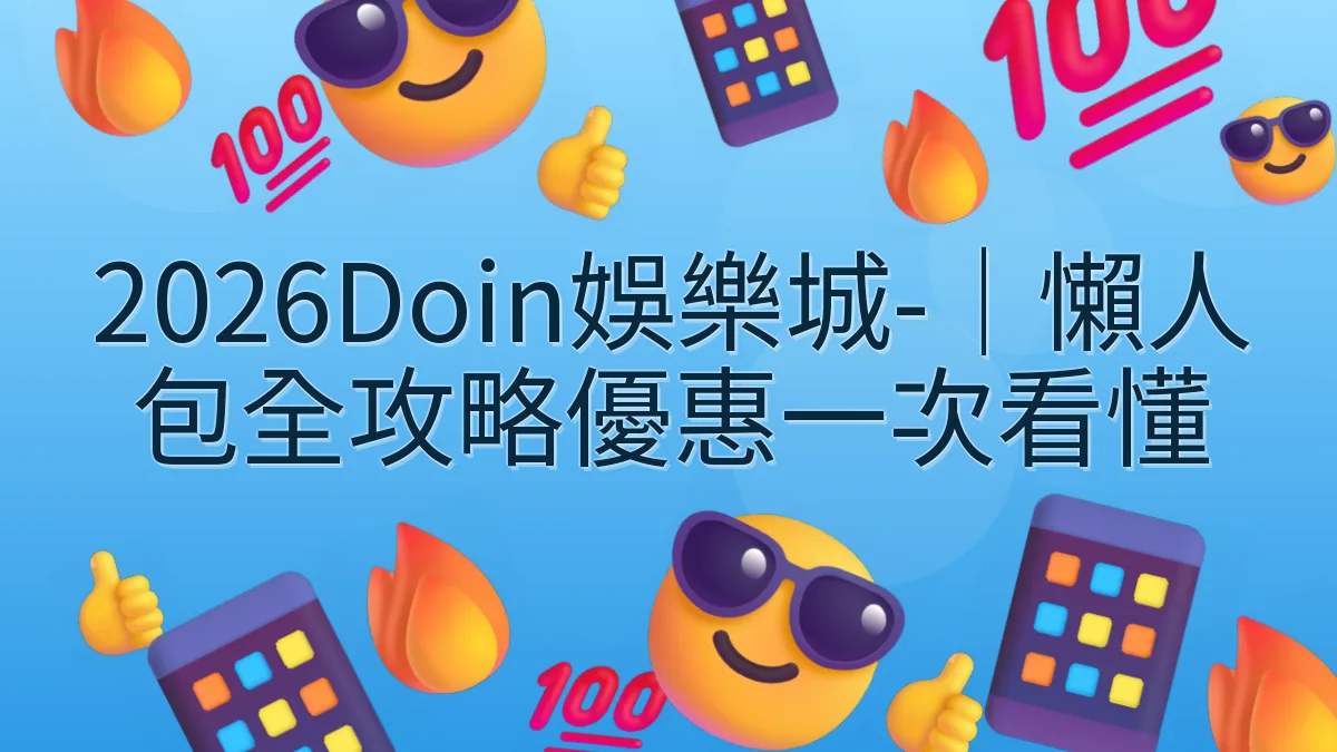 2026Doin娛樂城-｜懶人包全攻略優惠一次看懂