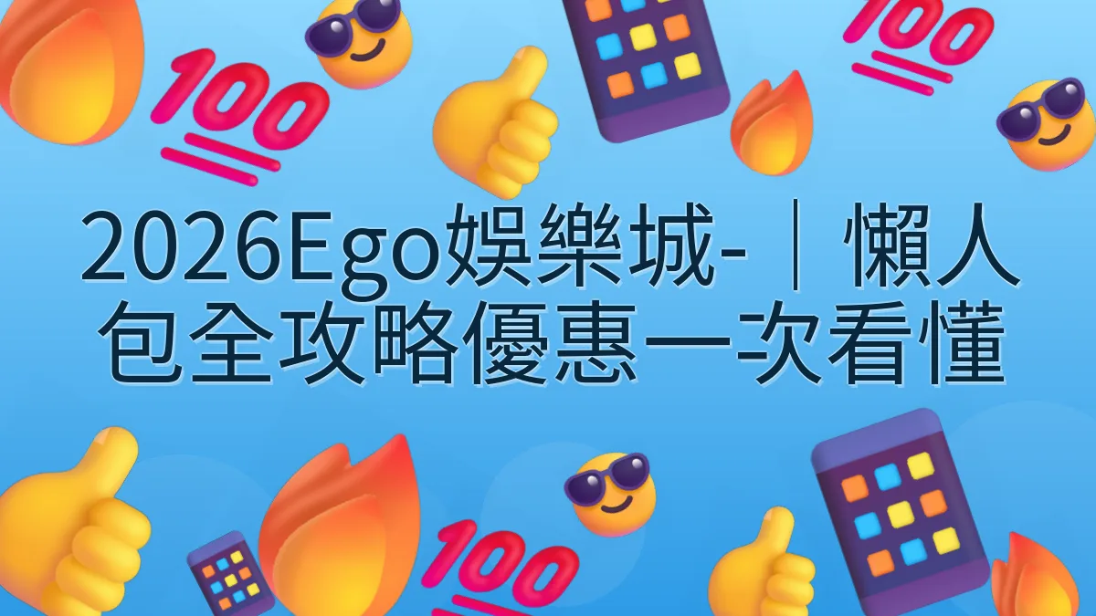2026Ego娛樂城-｜懶人包全攻略優惠一次看懂
