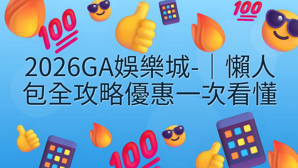2026GA娛樂城-｜懶人包全攻略優惠一次看懂
