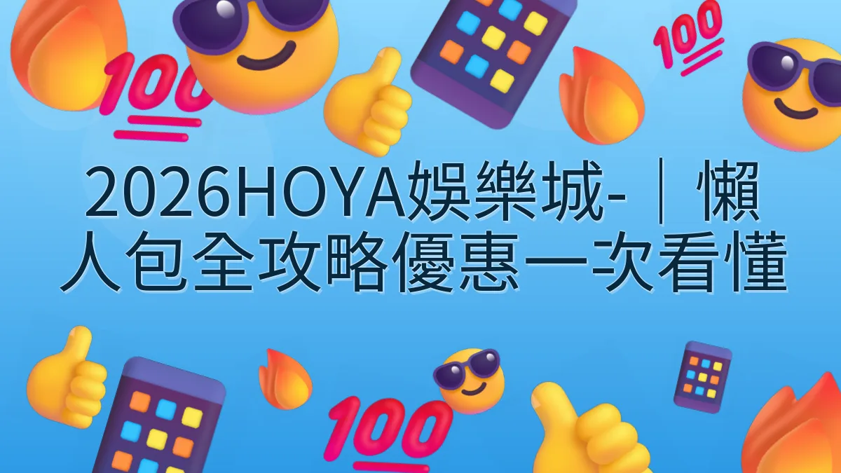 2026HOYA娛樂城-｜懶人包全攻略優惠一次看懂