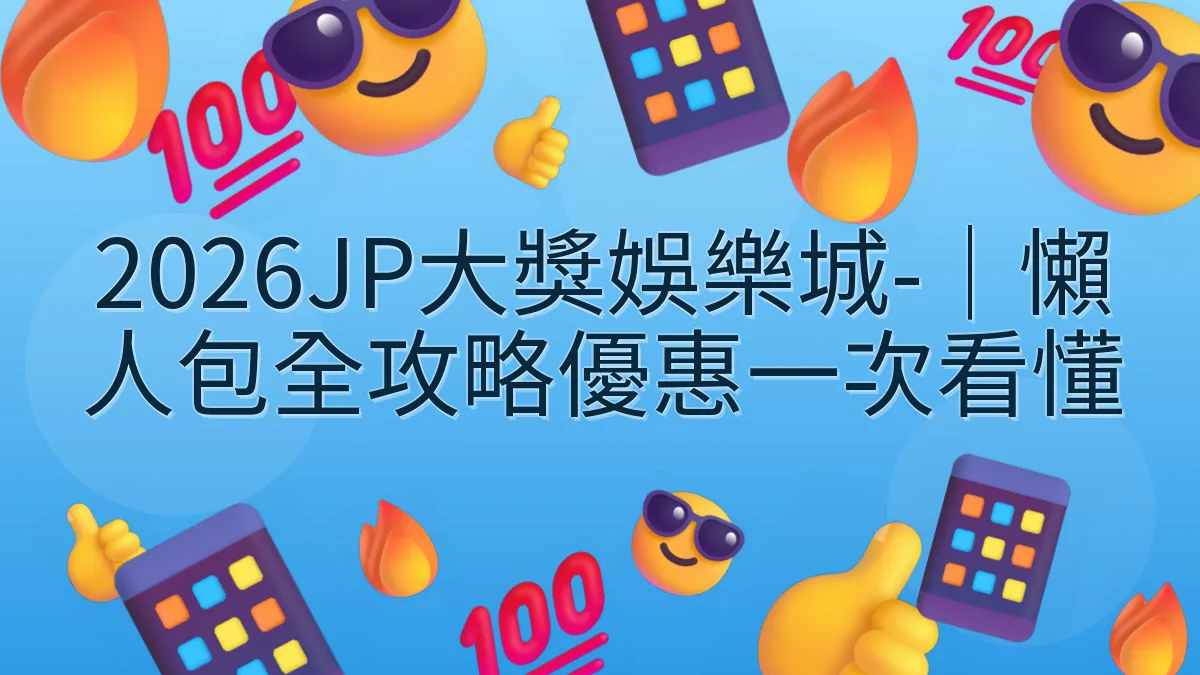 2026JP大獎娛樂城-｜懶人包全攻略優惠一次看懂