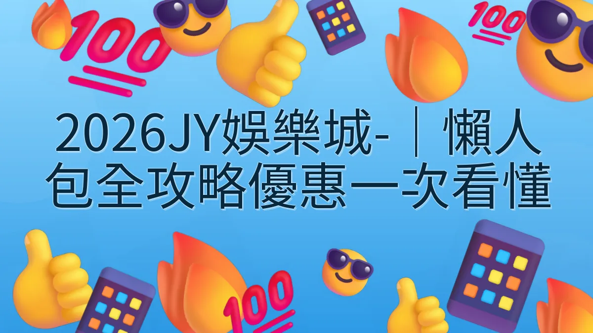 2026JY娛樂城-｜懶人包全攻略優惠一次看懂