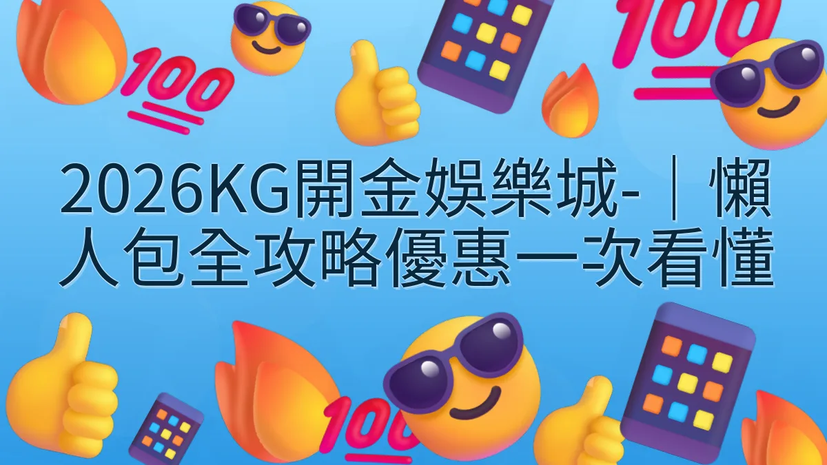 2026KG開金娛樂城-｜懶人包全攻略優惠一次看懂
