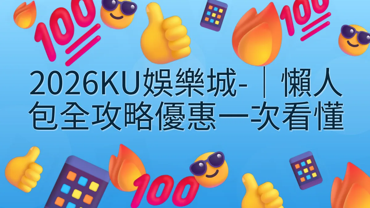 2026KU娛樂城-｜懶人包全攻略優惠一次看懂