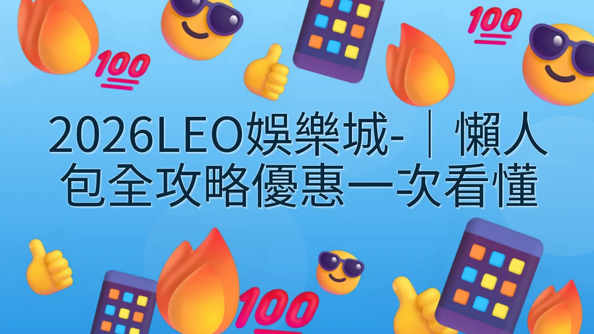 2026LEO娛樂城-｜懶人包全攻略優惠一次看懂