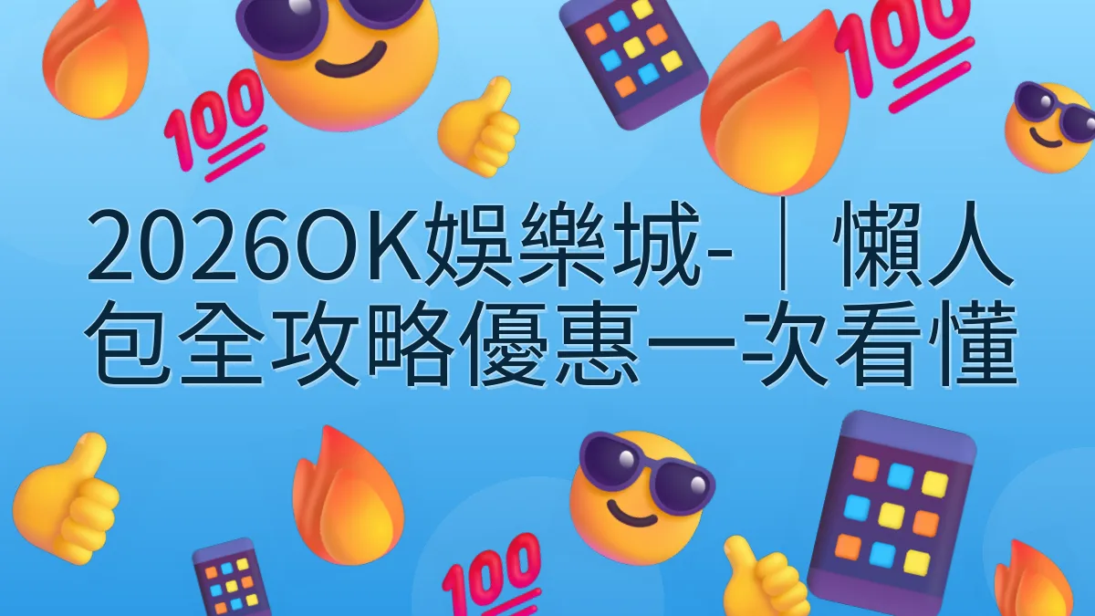 2026OK娛樂城-｜懶人包全攻略優惠一次看懂