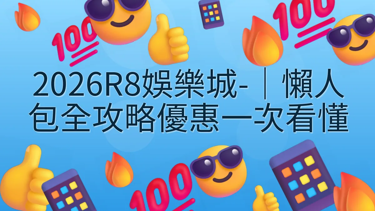 2026R8娛樂城-｜懶人包全攻略優惠一次看懂