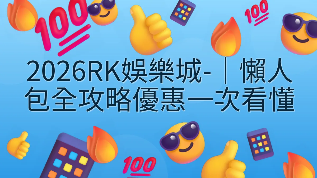 2026RK娛樂城-｜懶人包全攻略優惠一次看懂