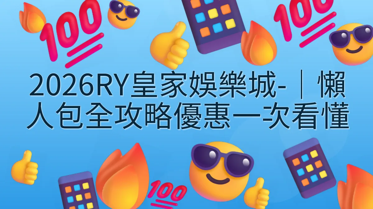 2026RY皇家娛樂城-｜懶人包全攻略優惠一次看懂