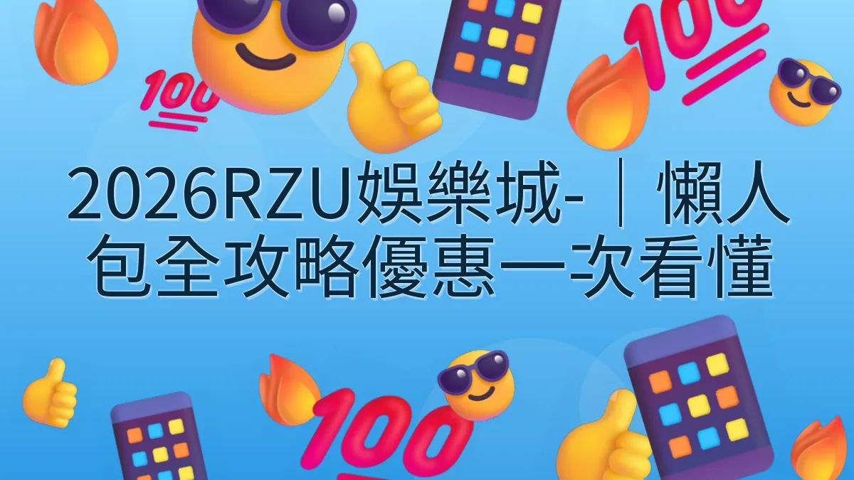 2026RZU娛樂城-｜懶人包全攻略優惠一次看懂