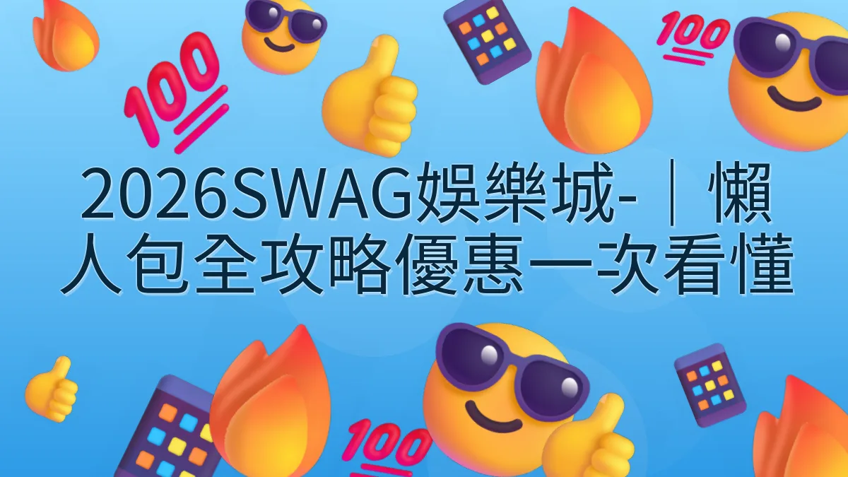 2026SWAG娛樂城-｜懶人包全攻略優惠一次看懂