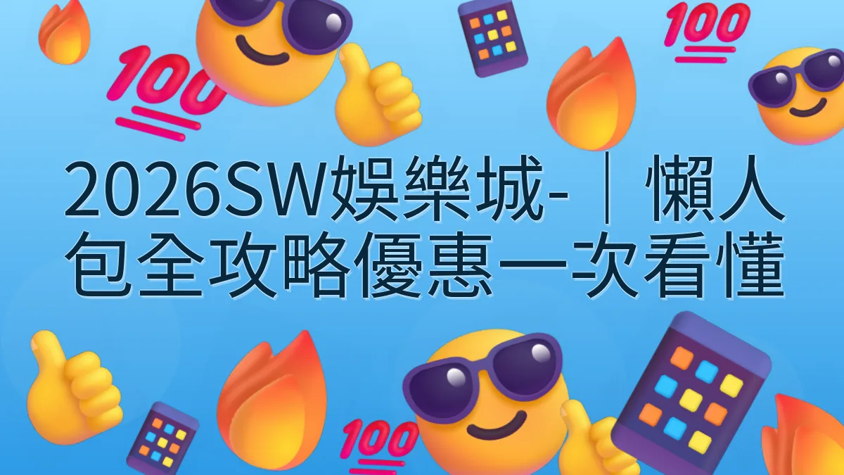 2026SW娛樂城-｜懶人包全攻略優惠一次看懂