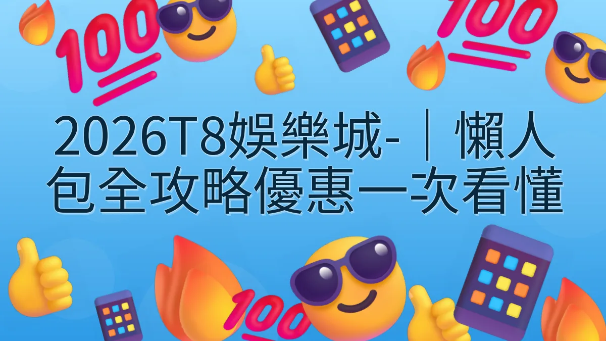 2026T8娛樂城-｜懶人包全攻略優惠一次看懂