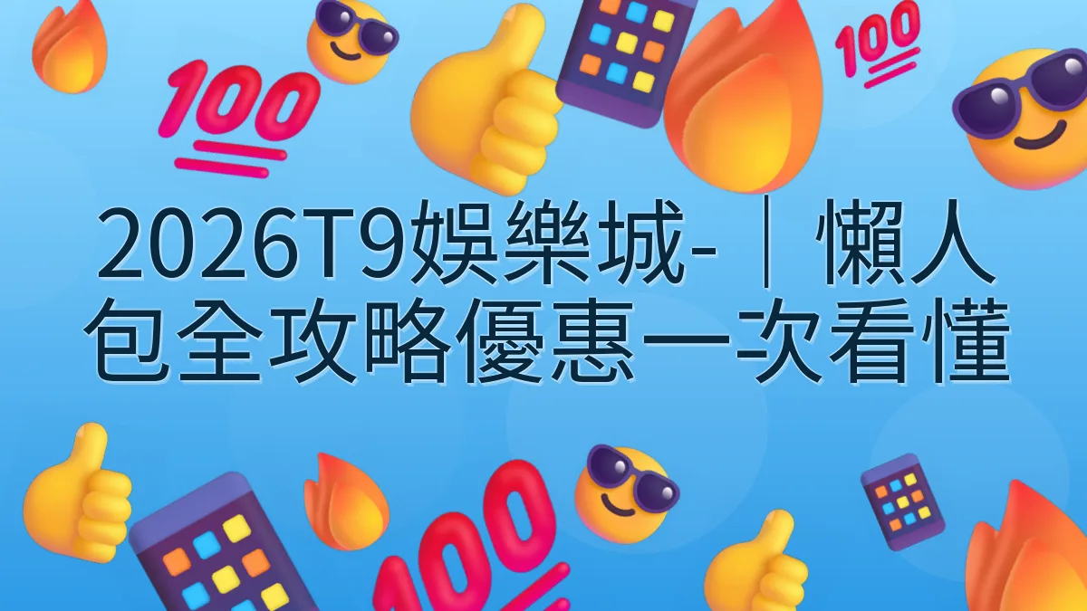 2026T9娛樂城-｜懶人包全攻略優惠一次看懂