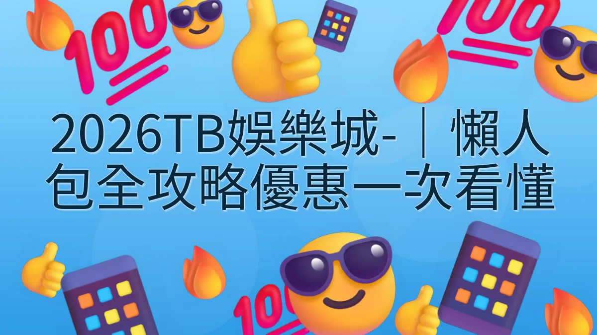 2026TB娛樂城-｜懶人包全攻略優惠一次看懂