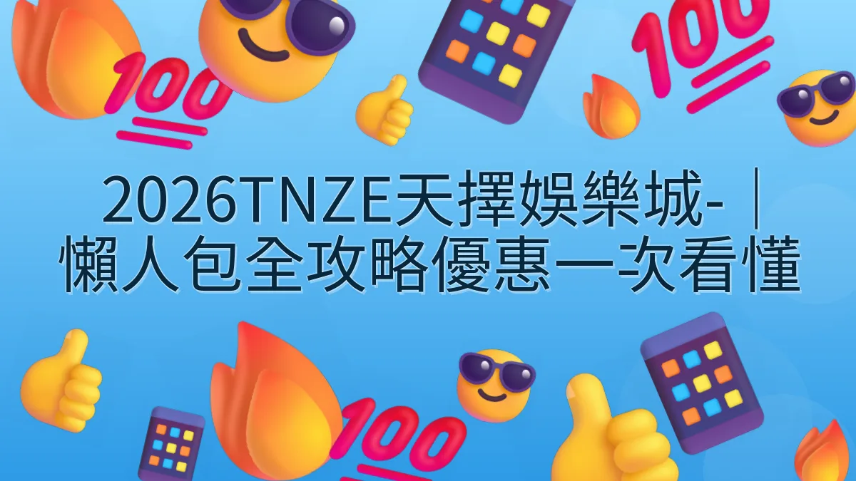 2026TNZE天擇娛樂城-｜懶人包全攻略優惠一次看懂