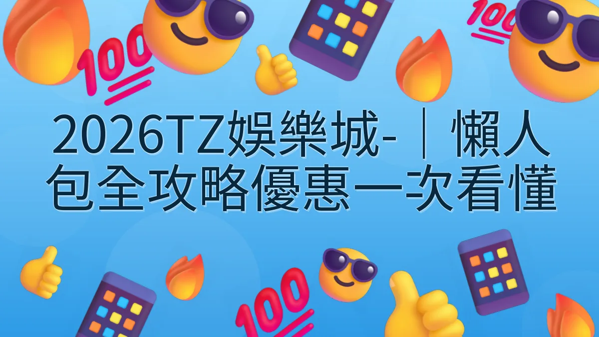 2026TZ娛樂城-｜懶人包全攻略優惠一次看懂