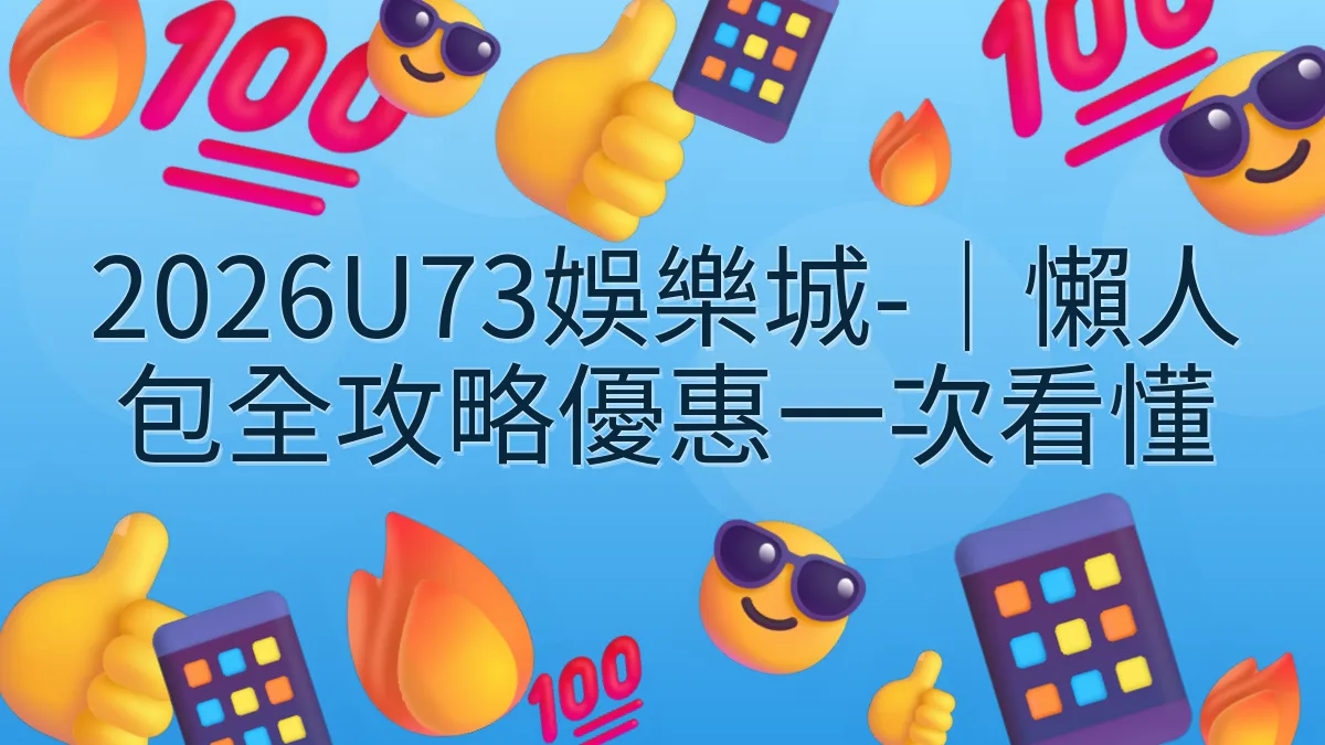 2026U73娛樂城-｜懶人包全攻略優惠一次看懂