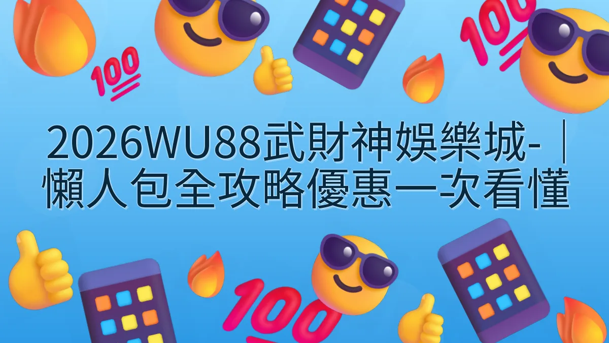 2026WU88武財神娛樂城-|懶人包全攻略優惠一次看懂