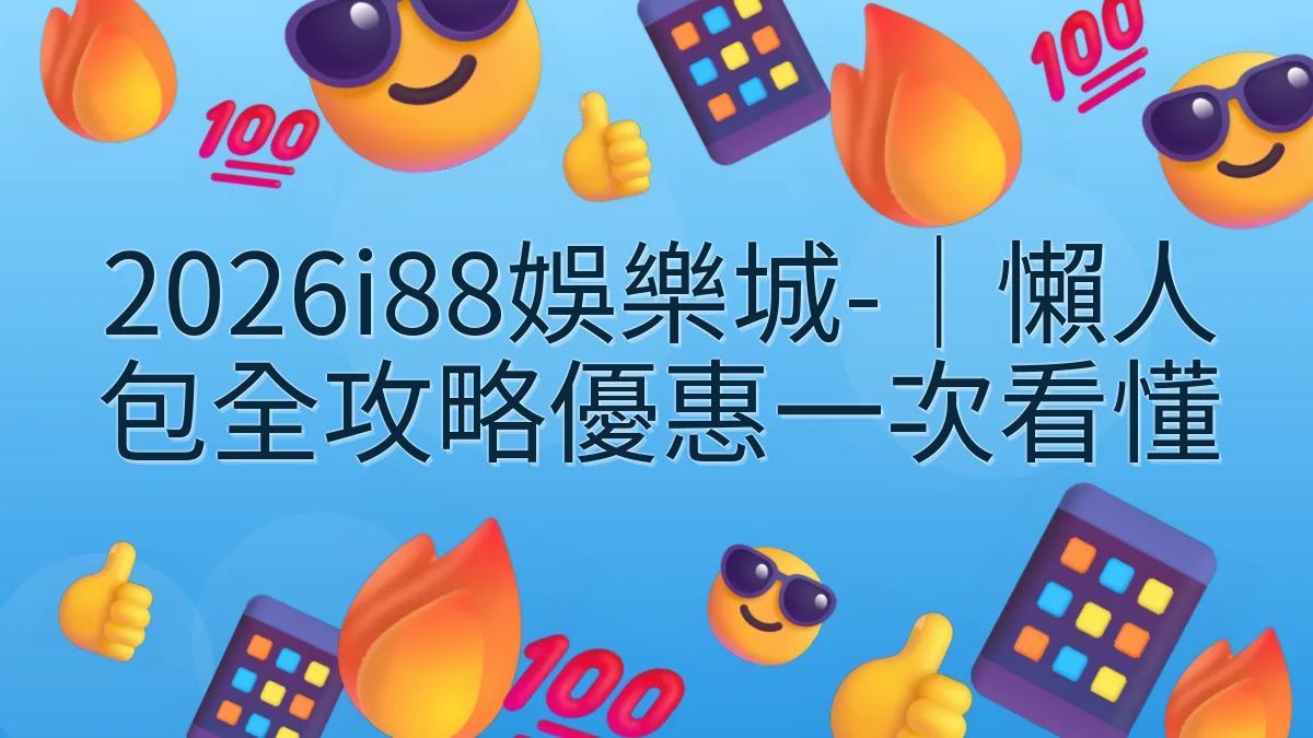 2026i88娛樂城-｜懶人包全攻略優惠一次看懂