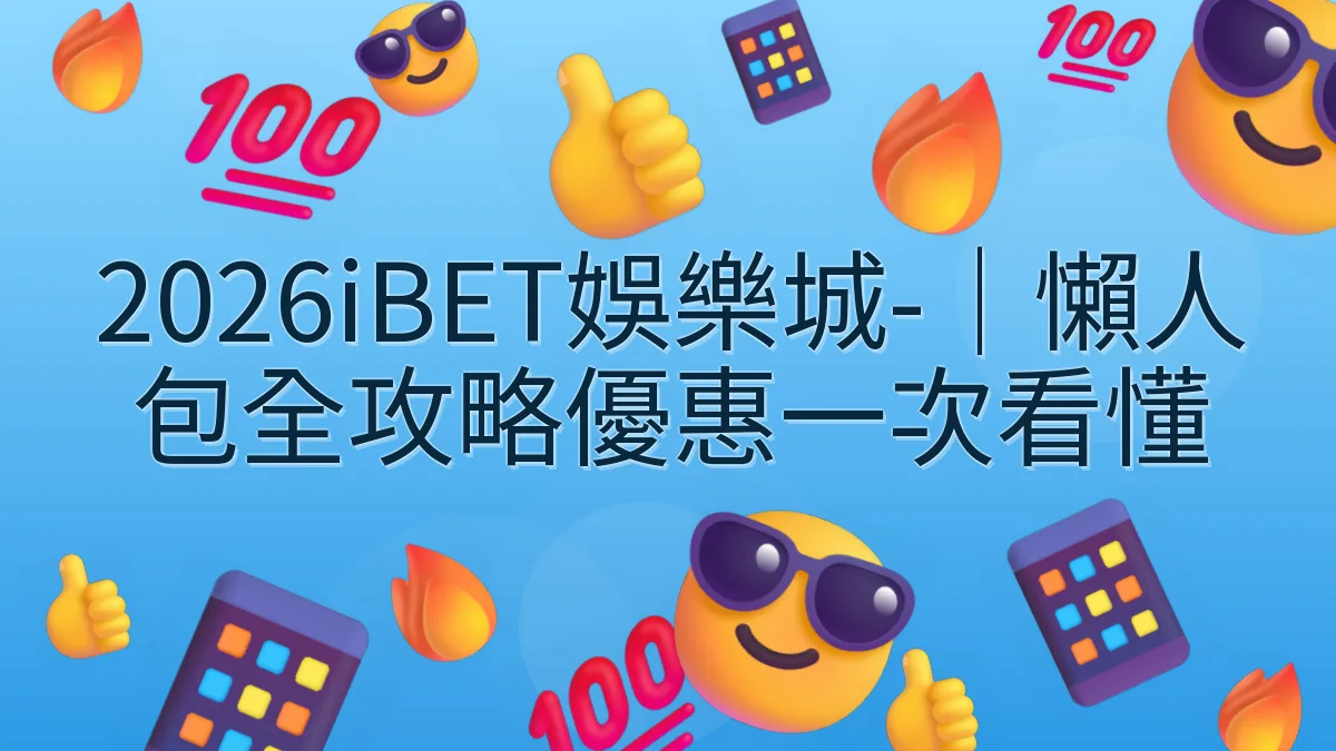 2026iBET娛樂城-｜懶人包全攻略優惠一次看懂