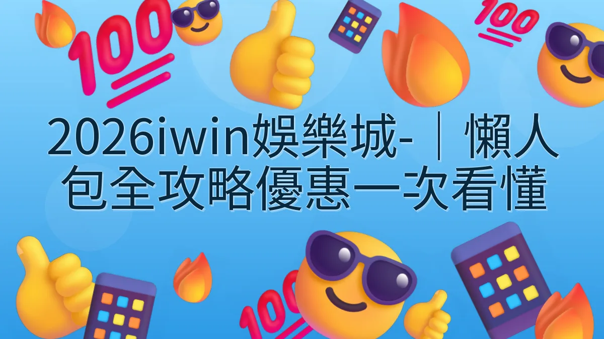 2026iwin娛樂城-｜懶人包全攻略優惠一次看懂