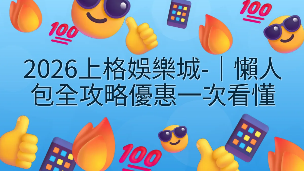 2026上格娛樂城-｜懶人包全攻略優惠一次看懂