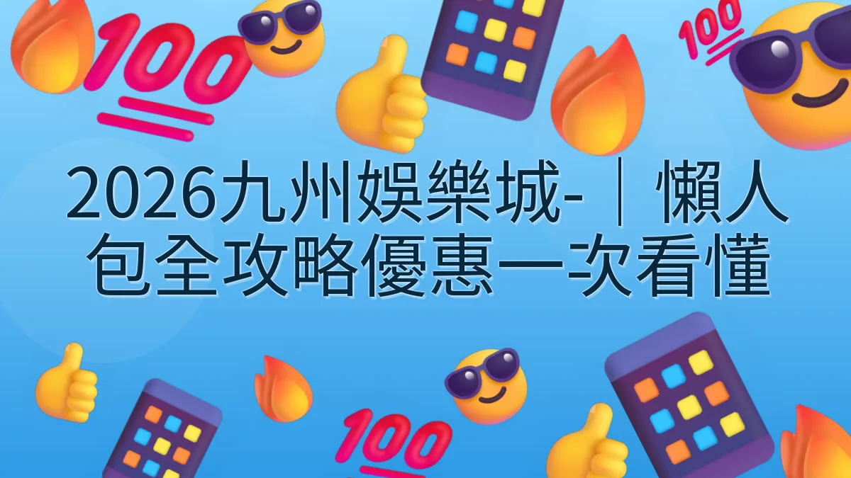 2026九州娛樂城-｜懶人包全攻略優惠一次看懂