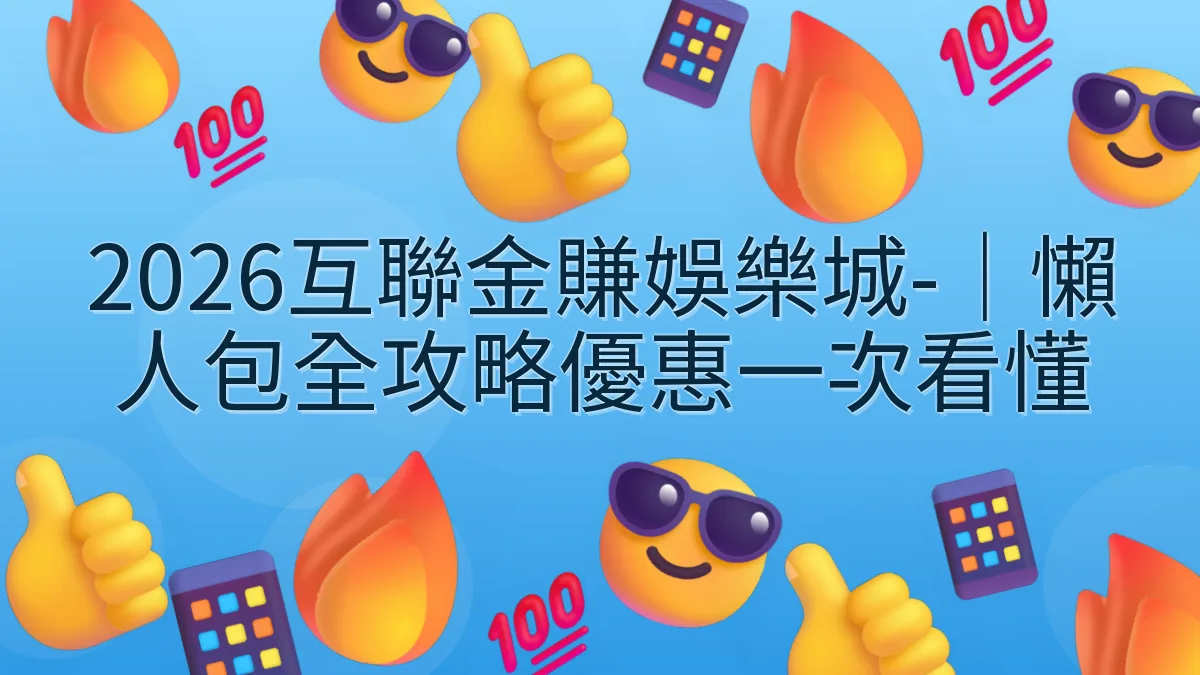 2026互聯金賺娛樂城-｜懶人包全攻略優惠一次看懂