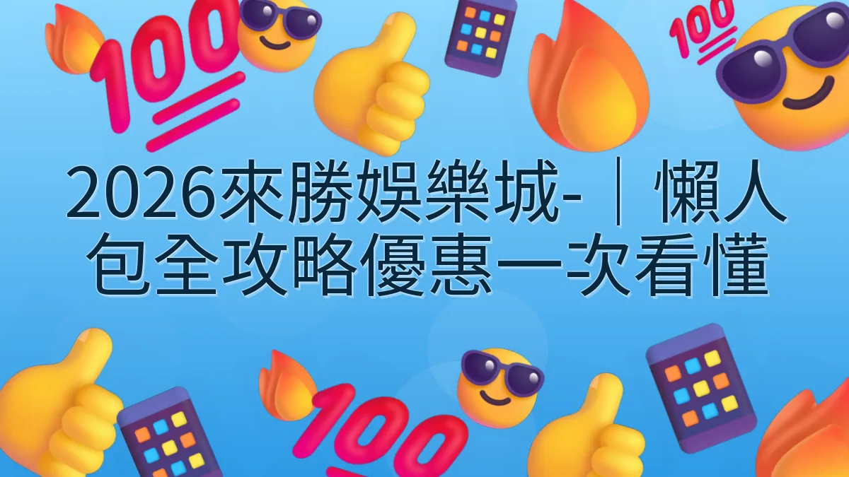 2026來勝娛樂城-｜懶人包全攻略優惠一次看懂