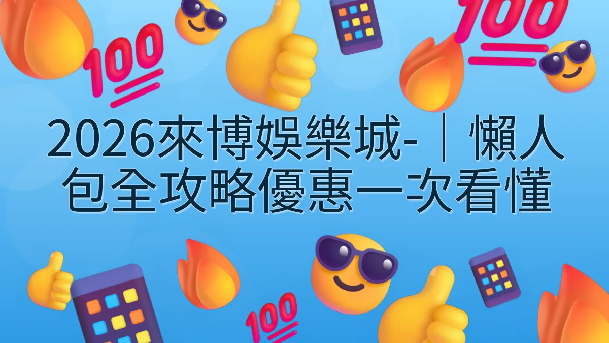 2026來博娛樂城-｜懶人包全攻略優惠一次看懂