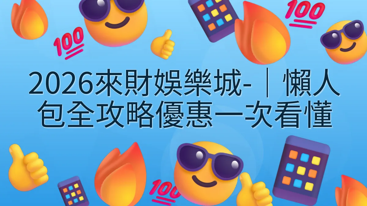 2026來財娛樂城-｜懶人包全攻略優惠一次看懂