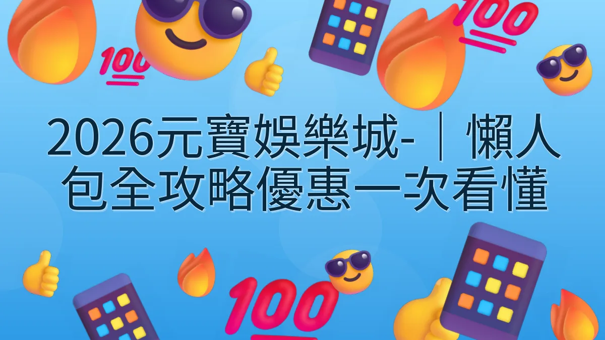 2026元寶娛樂城-｜懶人包全攻略優惠一次看懂