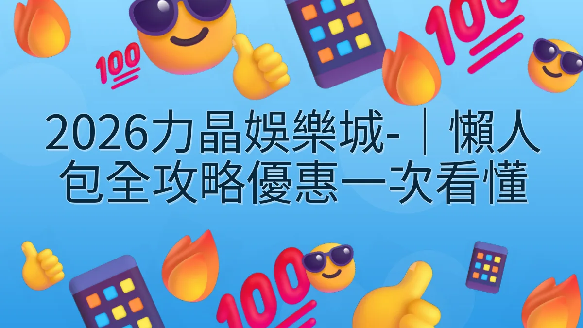 2026力晶娛樂城-｜懶人包全攻略優惠一次看懂